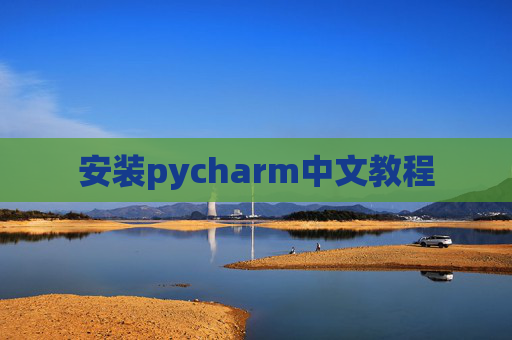 安装pycharm中文教程